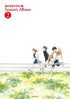 あだち充イラスト集 Season’s Album 第2巻の表紙画像
