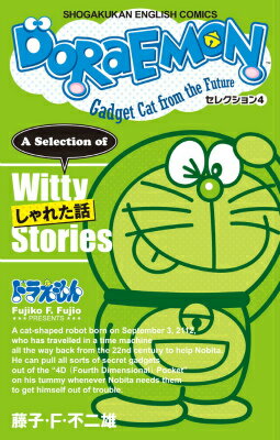 DORAEMON セレクション4 しゃれた話 DORAEMON セレクション4 しゃれた話の表紙画像