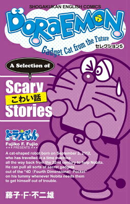 DORAEMON セレクション5 こわい話 DORAEMON セレクション5 こわい話の表紙画像
