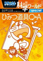 ビッグ・コロタン ドラえもん科学ワールド special -ひみつ道具Q＆A-の表紙画像