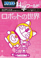 ビッグ・コロタン ドラえもん科学ワールドーロボットの世界ーの表紙画像