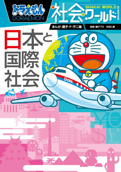 ビッグ・コロタン ドラえもん社会ワールド -日本と国際社会ーの表紙画像