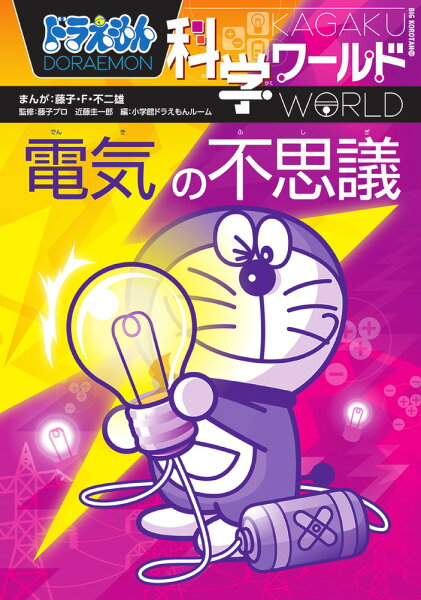 ビッグ・コロタン ドラえもん科学ワールド 電気の不思議の表紙画像