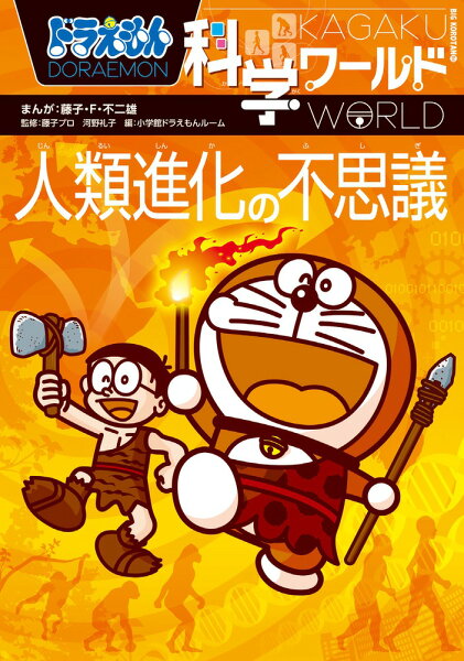 ビッグ・コロタン ドラえもん科学ワールド 人類進化の不思議の表紙画像