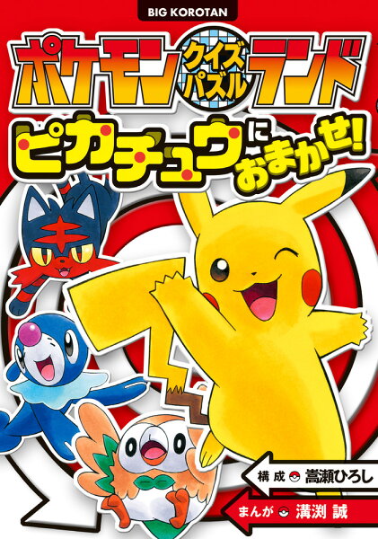 ビッグ・コロタン ポケモンクイズパズルランド ピカチュウにおまかせ！の表紙画像