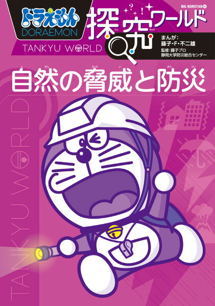 ビッグ・コロタン ドラえもん探究ワールド 自然の脅威と防災の表紙画像