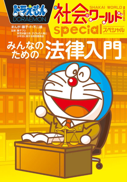ビッグ・コロタン ドラえもん社会ワールドspecial みんなのための法律入門の表紙画像