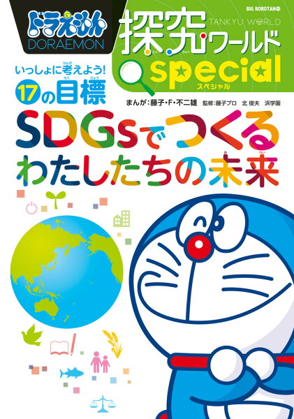 ビッグ・コロタン ドラえもん探究ワールド スペシャル SDGsでつくるわたしたちの未来の表紙画像