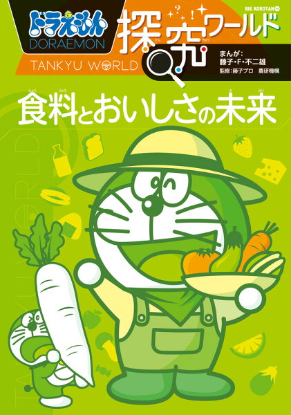 ビッグ・コロタン ドラえもん探究ワールド 食料とおいしさの未来の表紙画像