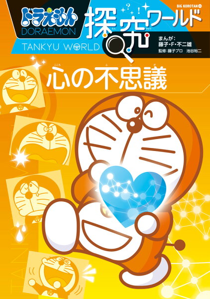 ビッグ・コロタン ドラえもん探究ワールド 心の不思議の表紙画像