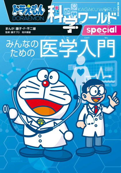 ビッグ・コロタン ドラえもん科学ワールドspecial みんなのための医学入門の表紙画像
