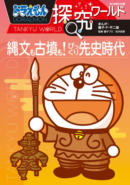 ビッグ・コロタン ドラえもん探究ワールド 縄文も古墳も！ びっくり先史時代の表紙画像