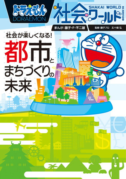 ビッグ・コロタン ドラえもん社会ワールド 社会が楽しくなる！ 都市とまちづくりの未来の表紙画像