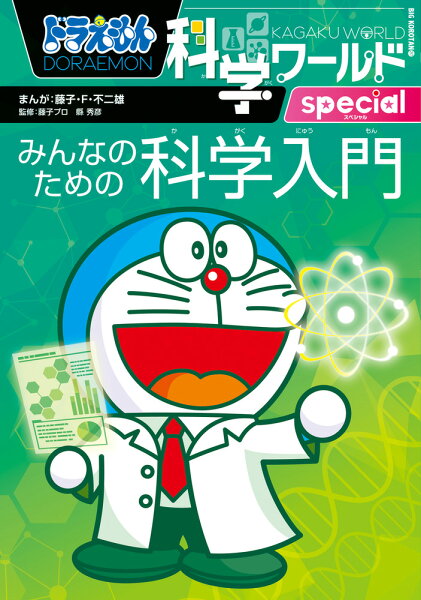ビッグ・コロタン ドラえもん科学ワールドspecial みんなのための科学入門の表紙画像