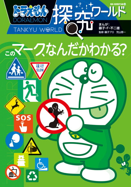 ビッグ・コロタン ドラえもん探究ワールド このマーク、なんだかわかる？の表紙画像