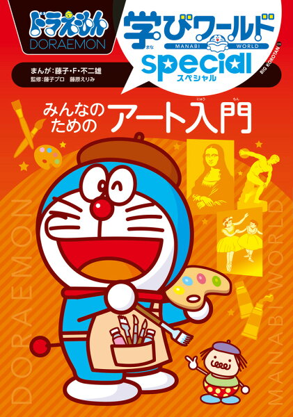 ビッグ・コロタン ドラえもん学びワールドspecial みんなのためのアート入門の表紙画像