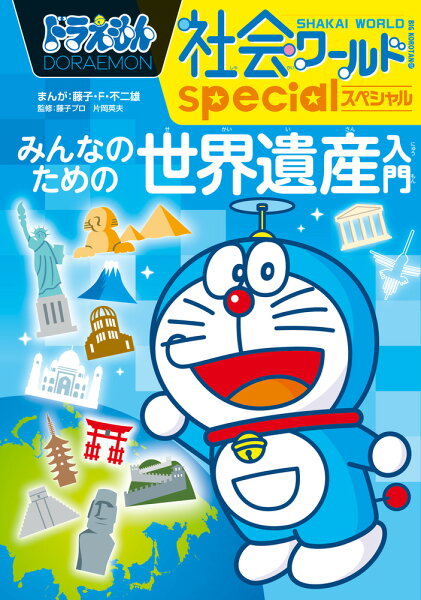 ビッグ・コロタン ドラえもん社会ワールドspecial みんなのための世界遺産入門の表紙画像