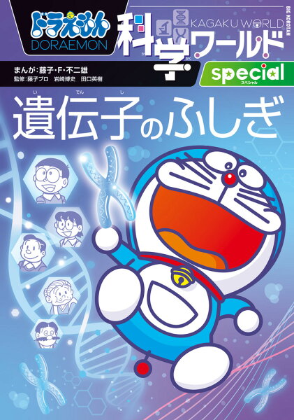 ビッグ・コロタン ドラえもん科学ワールドspecial 遺伝子のふしぎの表紙画像