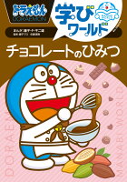 ビッグ・コロタン ドラえもん学びワールド チョコレートのひみつの表紙画像
