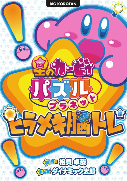 ビッグ・コロタン 星のカービィ パズルプラネット 〜ヒラメキ脳トレ編〜の表紙画像