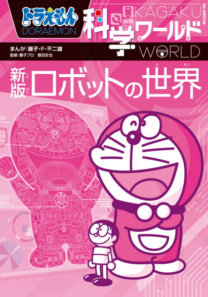 ビッグ・コロタン ドラえもん科学ワールド 新版 ロボットの世界の表紙画像