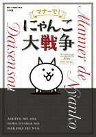 ビッグ・コロタン マナーで！にゃんこ大戦争の表紙画像
