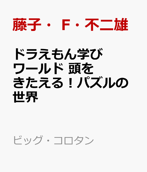 ビッグ・コロタン ドラえもん学びワールド 頭をきたえる！パズルの世界の表紙画像