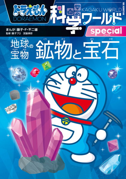 ビッグ・コロタン ドラえもん科学ワールドspecial 地球の宝物 鉱物と宝石の表紙画像