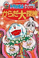 ドラえもんふしぎ探検シリーズ6・ドラえもん からだ大探検 ドラえもんふしぎ探検シリーズ6・ドラえもん からだ大探検の表紙画像