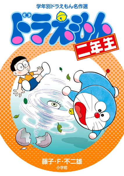 ドラえもん二年生 ドラえもん二年生の表紙画像