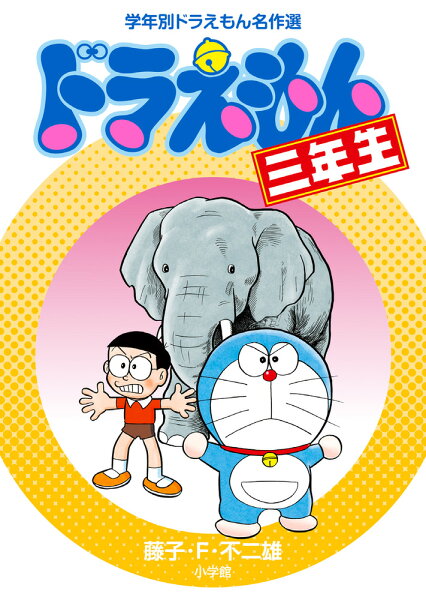 ドラえもん三年生 ドラえもん三年生の表紙画像