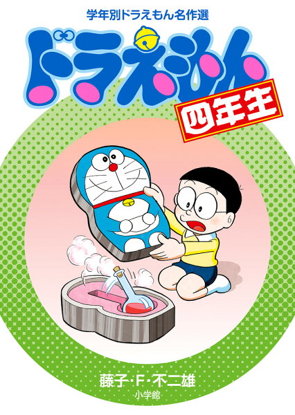 ドラえもん四年生 ドラえもん四年生の表紙画像