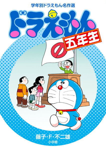 ドラえもん五年生 ドラえもん五年生の表紙画像
