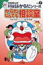 学習まんがドラえもんからだシリーズ7・からだなんでも相談室 学習まんがドラえもんからだシリーズ7・からだなんでも相談室の表紙画像