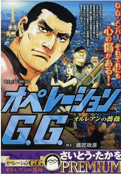 My　First　BIG　SPECIAL オペレーションG．G．　オルレアンの薔薇の表紙画像