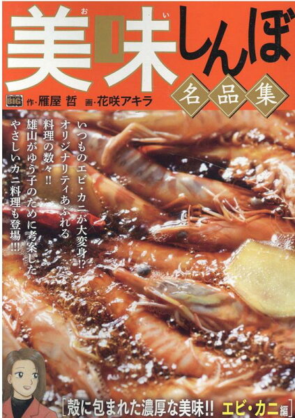 My　First　BIG 美味しんぼ名品集　殻に包まれた濃厚な美味！！エビ・カニ編の表紙画像
