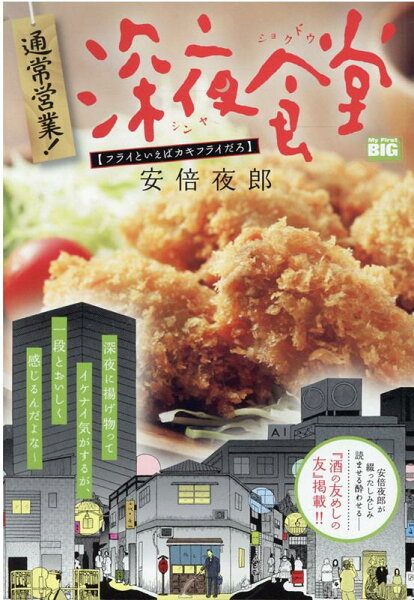 My　First　BIG 通常営業！深夜食堂の表紙画像