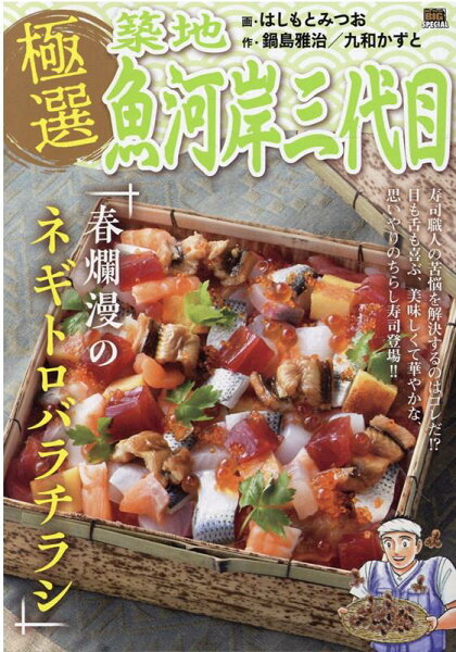 My　First　BIG　SPECIAL 極選築地魚河岸三代目　春爛漫のネギトロバラチラシの表紙画像