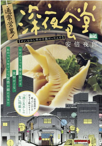 My　First　BIG 通常営業！深夜食堂の表紙画像