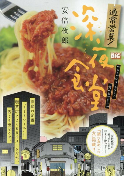 My　First　BIG 通常営業！深夜食堂　もう一生ミートソース食べないからの表紙画像