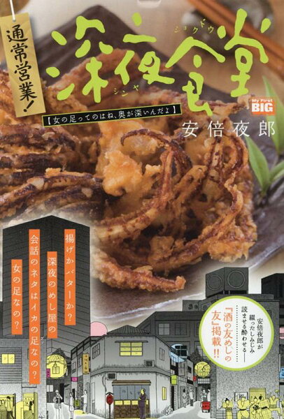 My　First　BIG 通常営業！深夜食堂　女の足ってのはね、奥が深いんだよの表紙画像