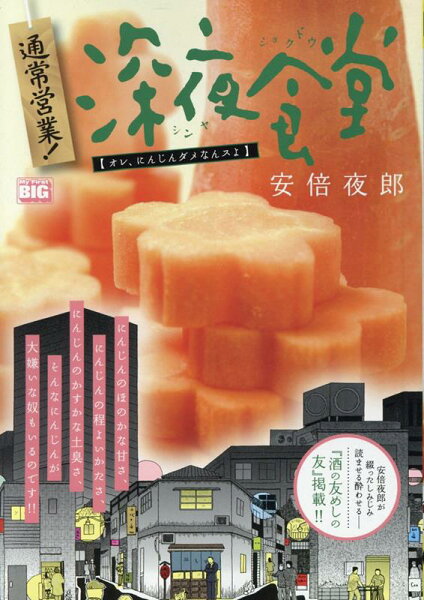 My　First　BIG 通常営業！深夜食堂　オレ、にんじんダメなんスよの表紙画像