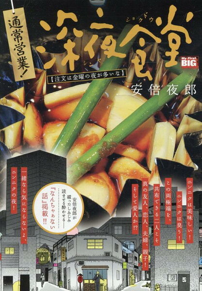 My　First　BIG 通常営業！深夜食堂　注文は金曜の夜が多いなの表紙画像
