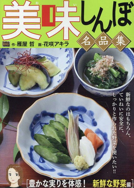 My　First　BIG 美味しんぼ名品集　豊かな実りを体感！新鮮な野菜編の表紙画像