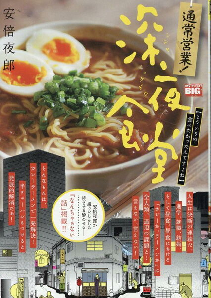 My　First　BIG 通常営業！深夜食堂　こういうの食べたかったんですよねの表紙画像