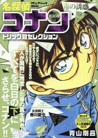 My　first　big 名探偵コナントリック別セレクション　毒の誘惑の表紙画像