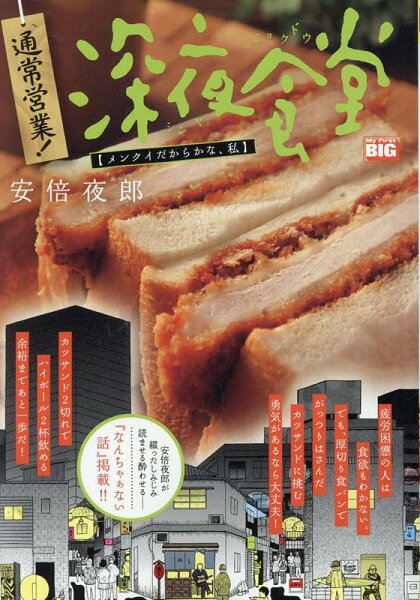 My　First　BIG 通常営業！深夜食堂　メンクイだからかな、私の表紙画像