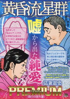 My　First　BIG　SPECIAL 黄昏流星群プレミアム　偽りの放れ星の表紙画像