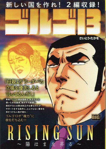 My　First　BIG ゴルゴ13　RISING　SUN〜陽はまた昇る〜の表紙画像