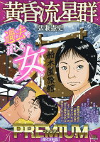 My　First　BIG　SPECIAL 黄昏流星群プレミアム　星の住処の表紙画像